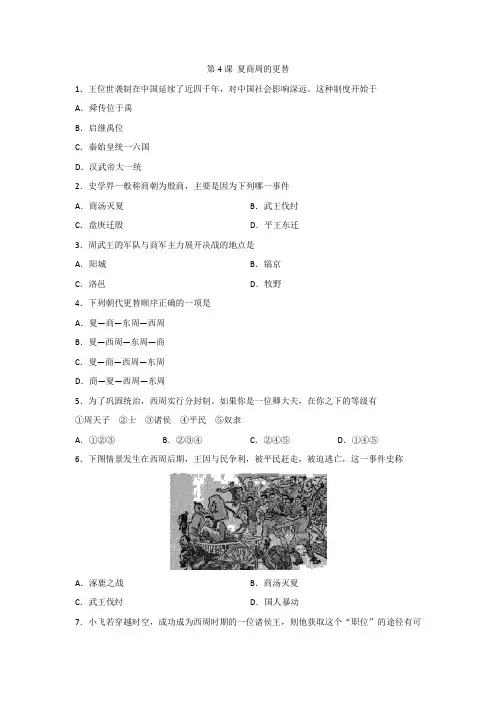 6554.部编版七年级历史上册课课练4.第4课 夏商周的更替