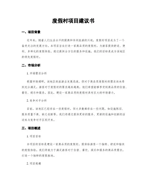 度假村项目建议书