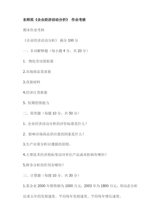东师范《企业经济活动分析》 作业考核试卷最新