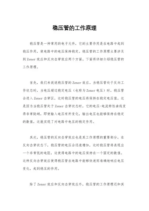 稳压管的工作原理