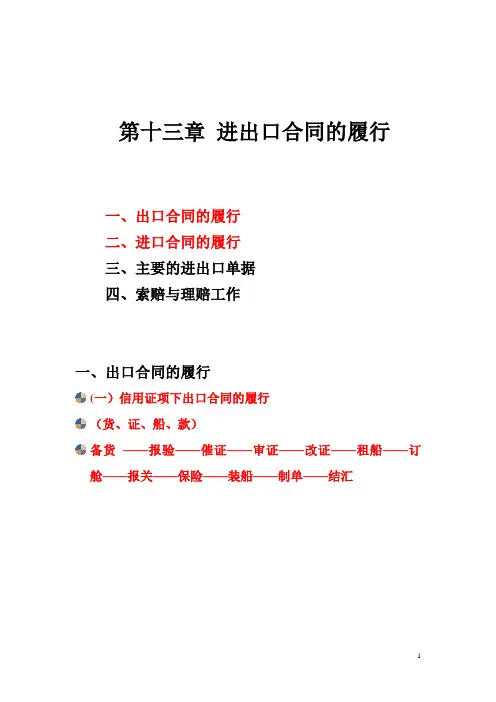 进出口合同的履行