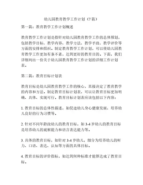 幼儿园教育教学工作计划(7篇)