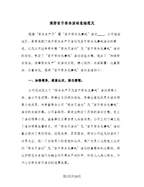 消防百日安全活动总结范文(4篇)