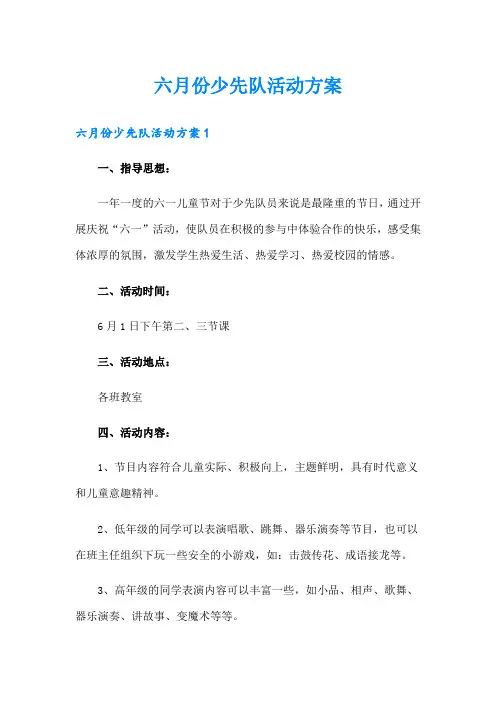 六月份少先队活动方案