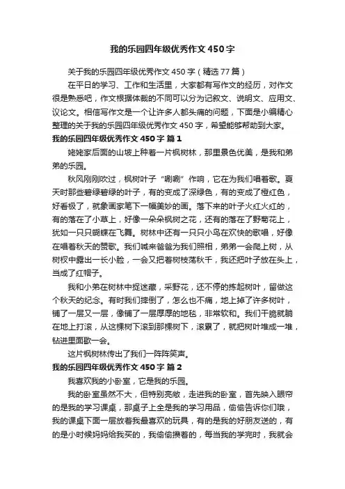 关于我的乐园四年级优秀作文450字（精选77篇）