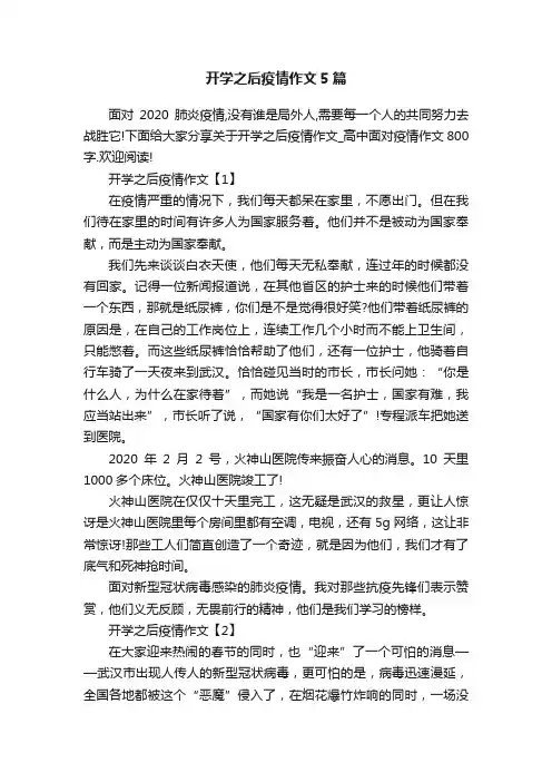 开学之后疫情作文5篇