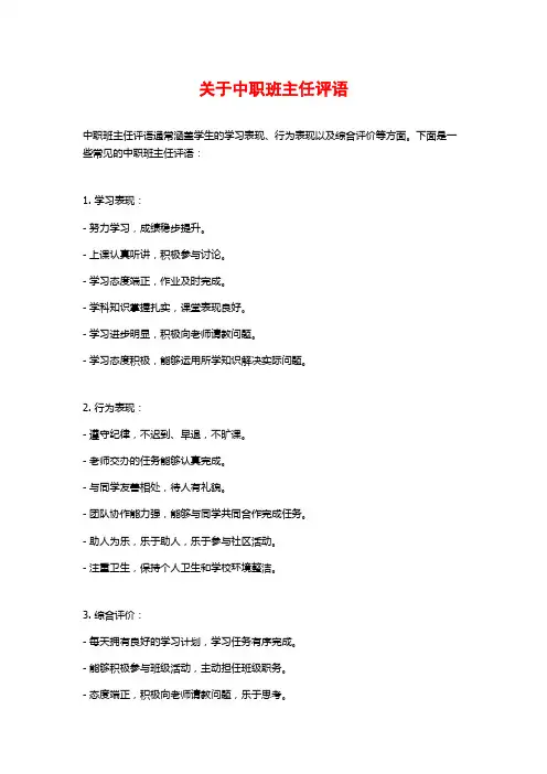 关于中职班主任评语