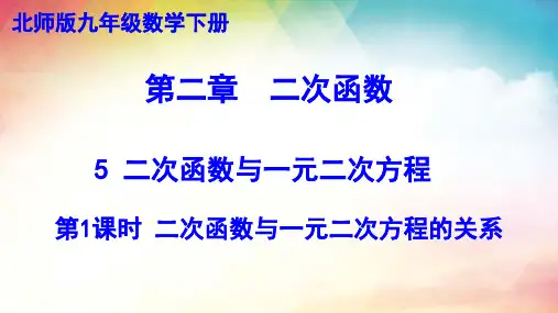 +2.5+二次函数与一元二次方程++课件++2023-2024学年+北师大版九年级数学下册+
