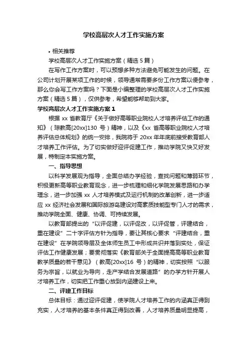 学校高层次人才工作实施方案