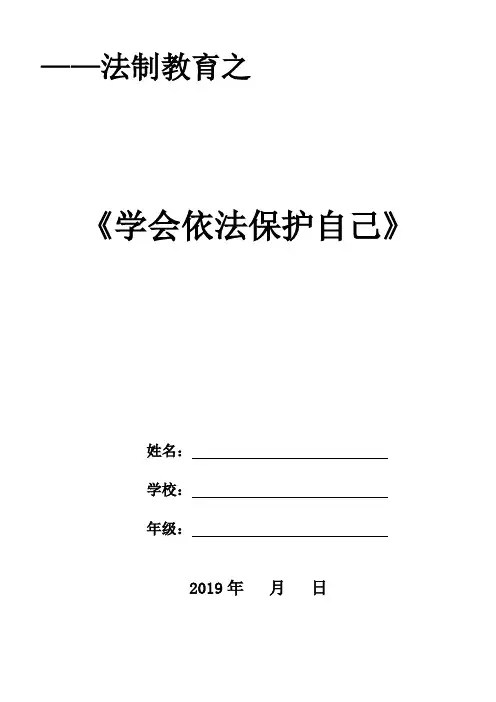2019年三年级法制教育教案