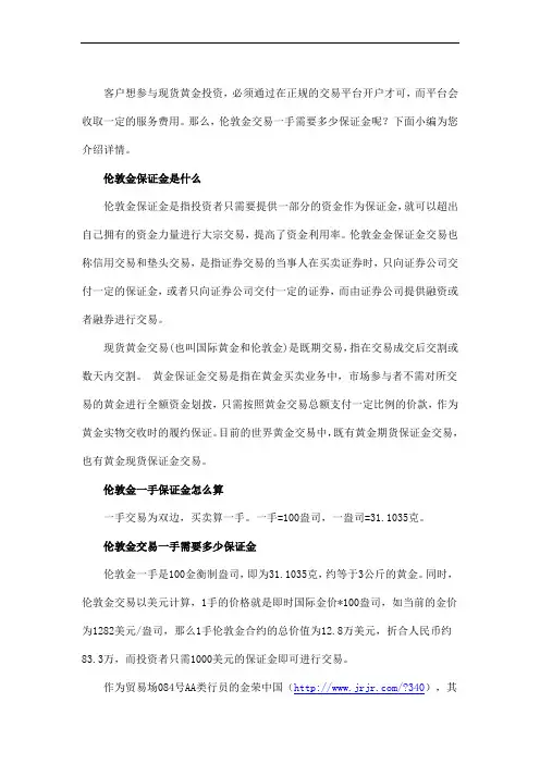 伦敦金交易一手需要多少保证金