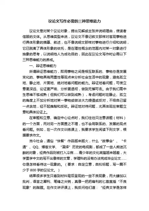 议论文写作必需的三种思维能力