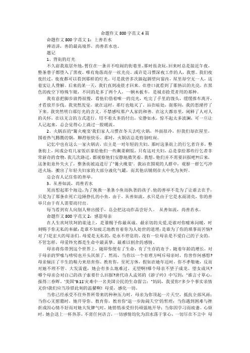 命题作文800字范文4篇