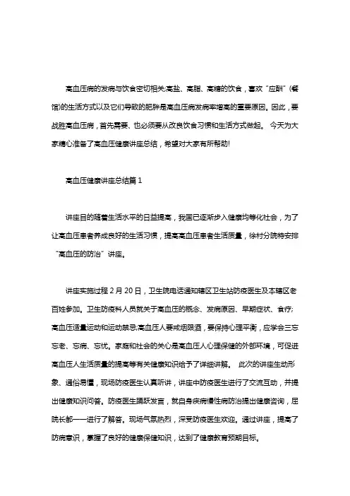 【高血压知识讲座总结】高血压健康讲座总结
