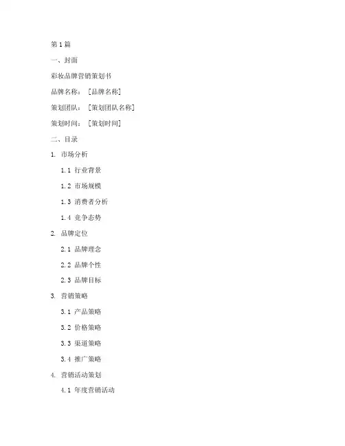 彩妆品牌营销策划书模板(3篇)
