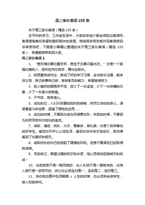 关于高三家长寄语（精选155条）