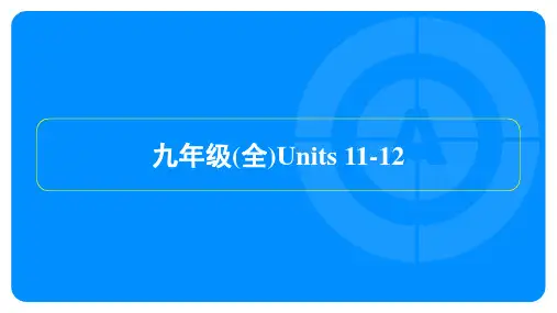 2022年人教版中考英语总复习 第一部分教材知识梳理 九年级(全)Units 11-12
