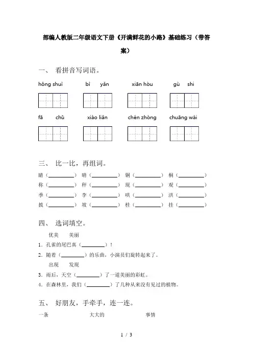 部编人教版二年级语文下册《开满鲜花的小路》基础练习(带答案)