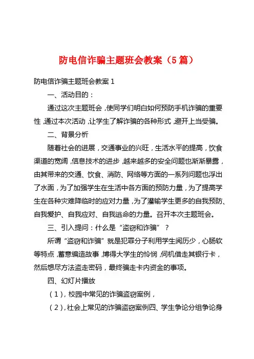 防电信诈骗主题班会教案(5篇)
