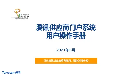 腾讯供应商门户系统 用户操作手册说明书
