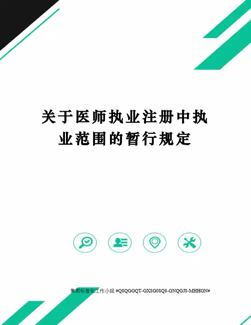 关于医师执业注册中执业范围的暂行规定精修订