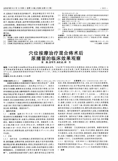 穴位按摩治疗混合痔术后尿潴留的临床效果观察