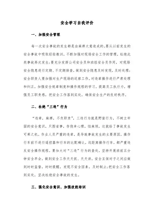安全学习自我评价（三篇）