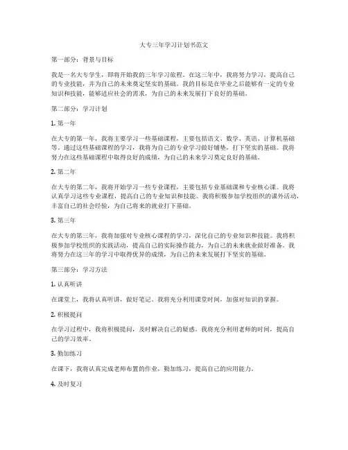 大专三年学习计划书范文