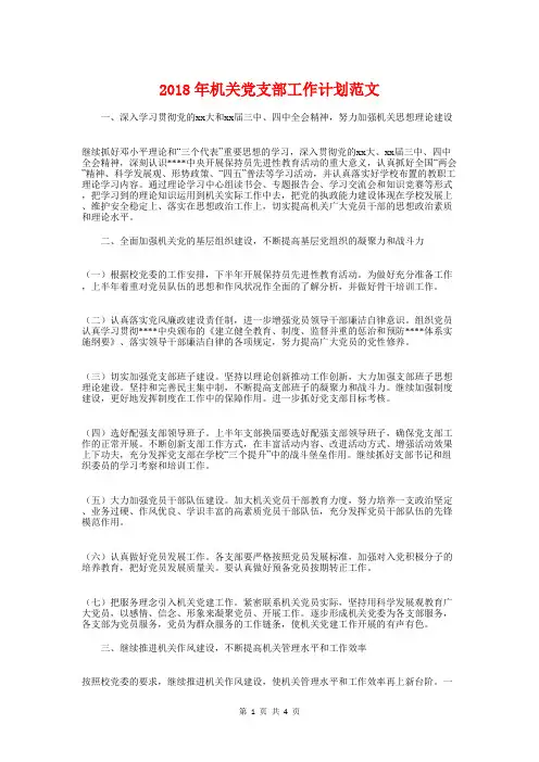 2018年机关党支部工作计划范文与2018年机关办公室工作计划1汇编