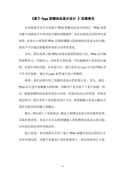 《基于fpga按键动态显示设计 》实践报告