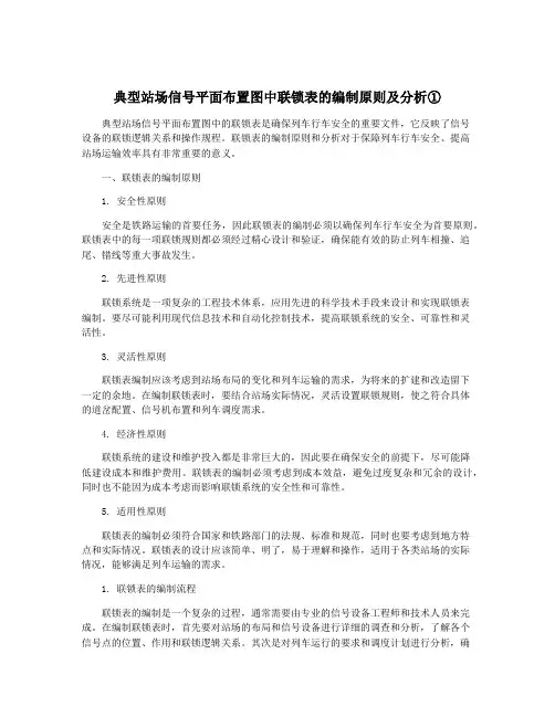 典型站场信号平面布置图中联锁表的编制原则及分析①