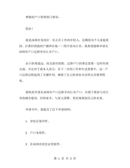 申请户口申请书写范文