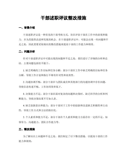 干部述职评议整改措施