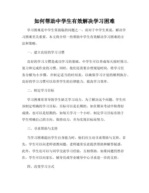 如何帮助中学生有效解决学习困难