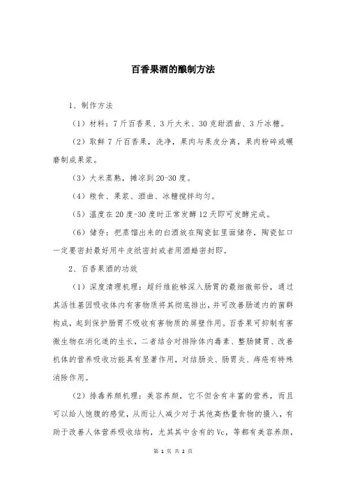 百香果酒的酿制方法