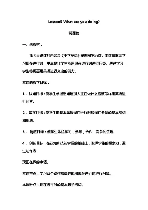 Lesson5 What are you doing说课稿