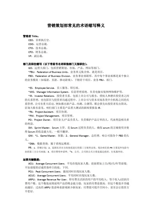 营销策划部常见的术语缩写释义