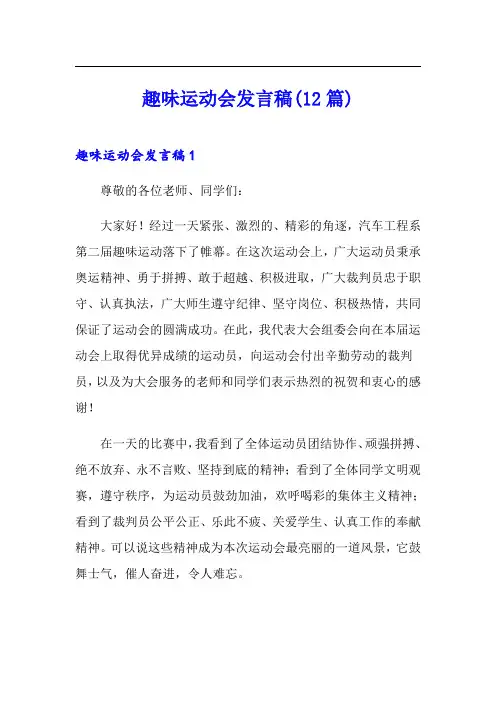趣味运动会发言稿(12篇)