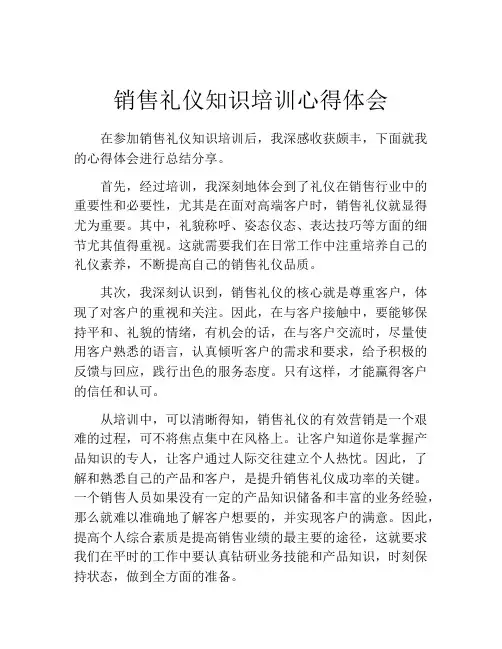 销售礼仪知识培训心得体会