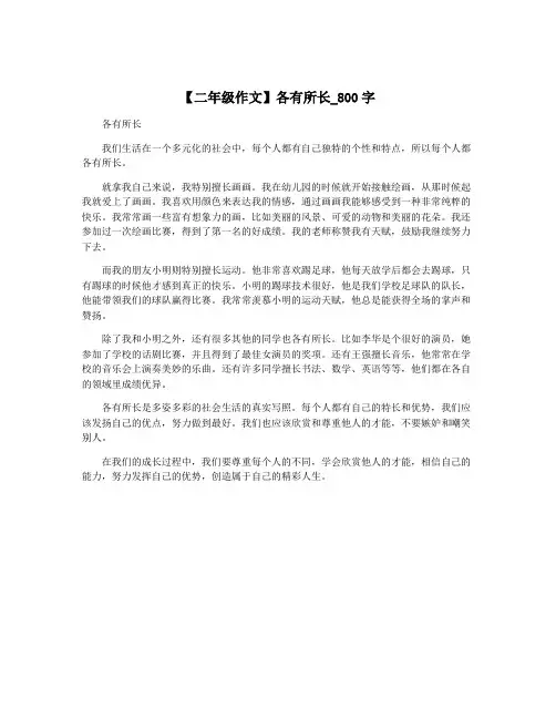 【二年级作文】各有所长_800字