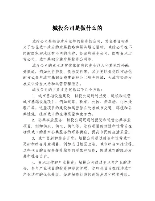 城投公司是做什么的