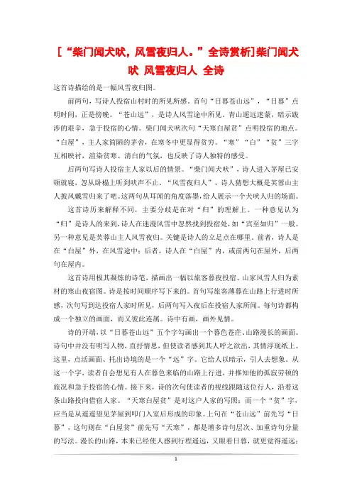 [“柴门闻犬吠,风雪夜归人。”全诗赏析]柴门闻犬吠 风雪夜归人 全诗
