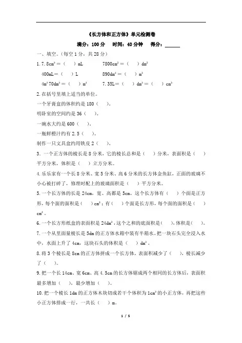 人教版五年级数学下学期《长方体和正方体》单元检测题含答案