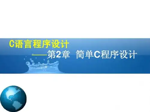 C语言第二章简单c程序设计