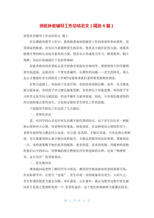 培优补差辅导工作总结范文(精选4篇)