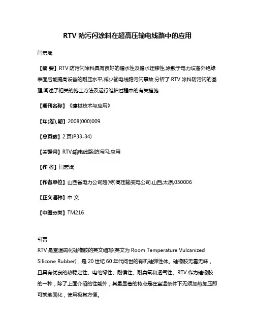 RTV防污闪涂料在超高压输电线路中的应用