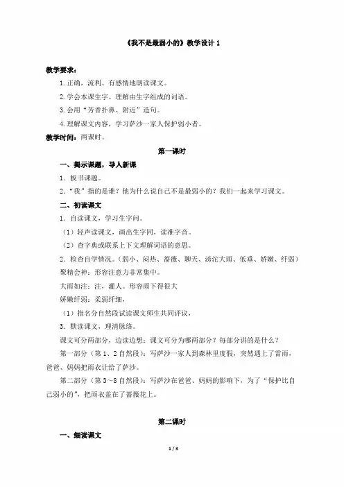 四年级语文下册《我不是最弱小的》教学设计1(苏教版)
