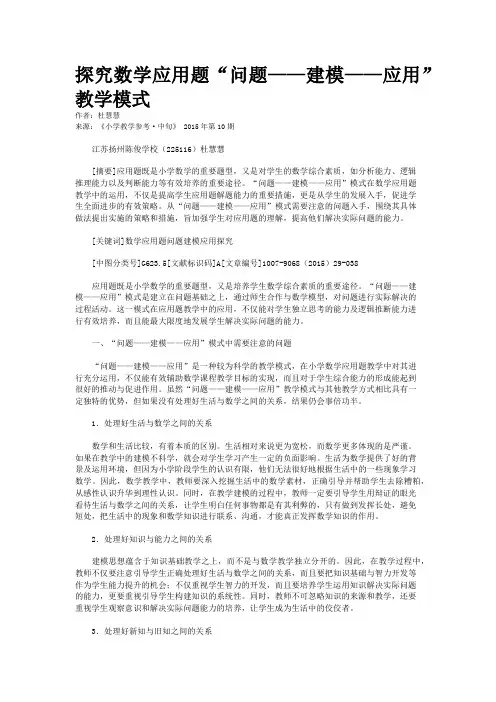 探究数学应用题“问题——建模——应用”教学模式