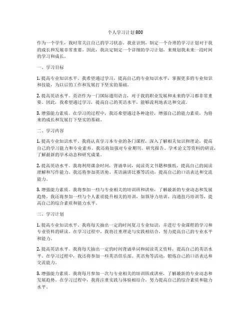 个人学习计划800