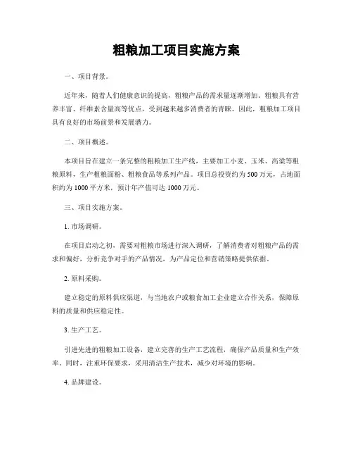 粗粮加工项目实施方案